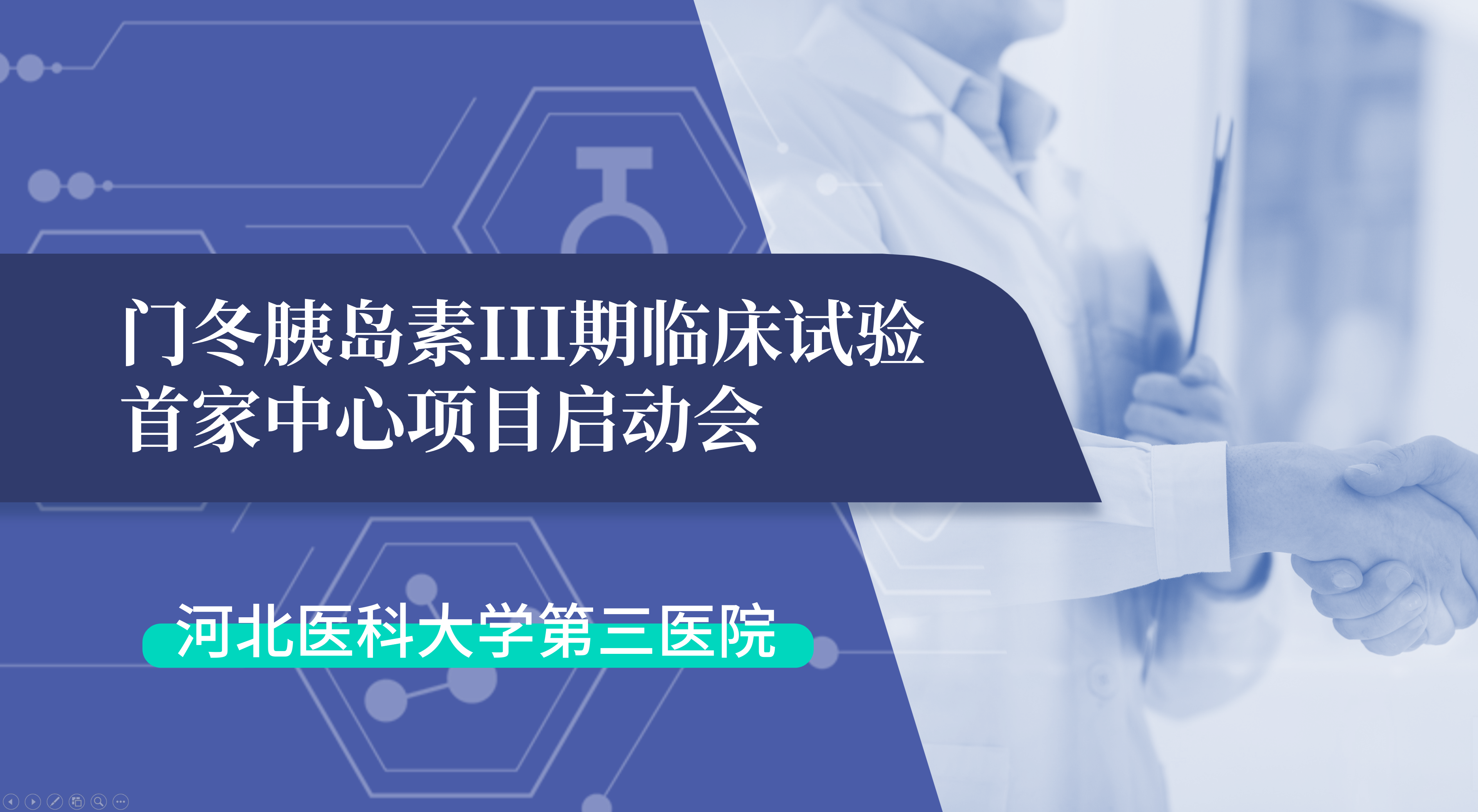 首项III期临床试验正式启动！人生就是博生物门冬胰岛素制剂III期临床试验首家中心启动会在河北医科大学第三医院圆满召开