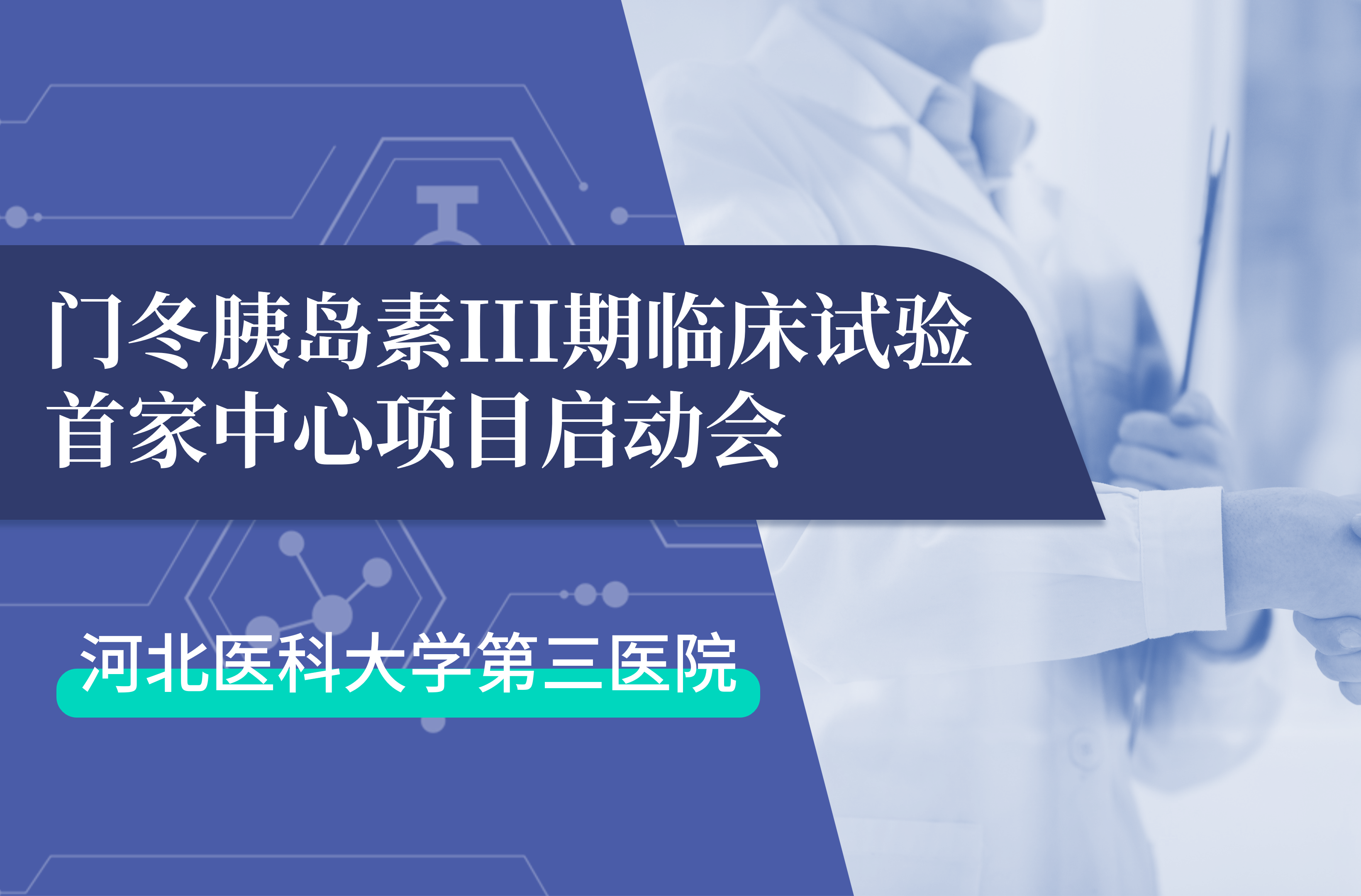 首项III期临床试验正式启动！人生就是博生物门冬胰岛素制剂III期临床试验首家中心启动会在河北医科大学第三医院圆满召开